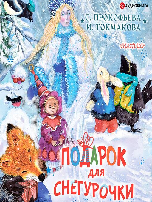 Title details for Подарок для Снегурочки by Ирина Токмакова - Available